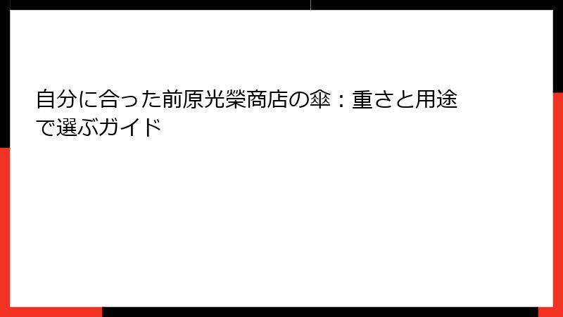 自分に合った前原光榮商店の傘：重さと用途で選ぶガイド