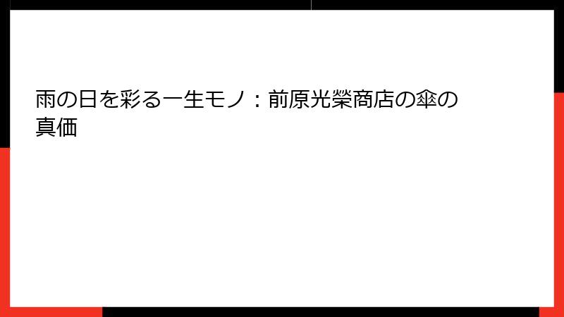 雨の日を彩る一生モノ：前原光榮商店の傘の真価