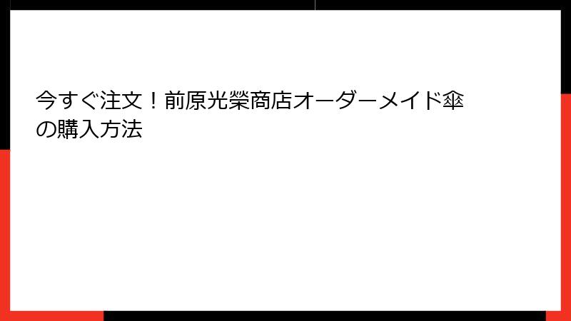 今すぐ注文！前原光榮商店オーダーメイド傘の購入方法