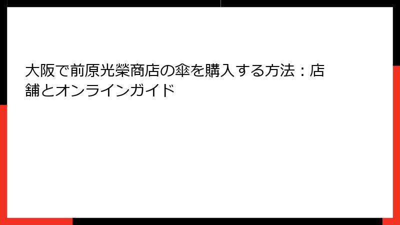 大阪で前原光榮商店の傘を購入する方法：店舗とオンラインガイド