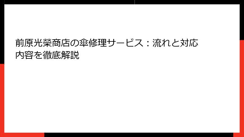 前原光榮商店の傘修理サービス：流れと対応内容を徹底解説