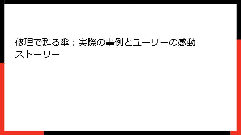 修理で甦る傘：実際の事例とユーザーの感動ストーリー