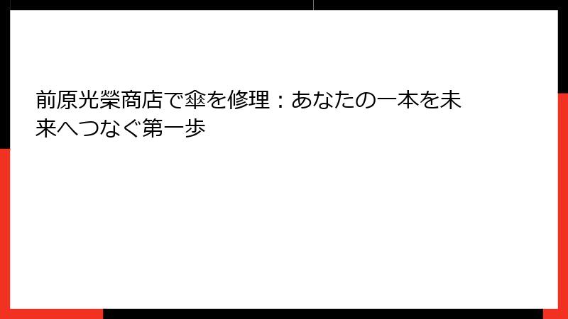 前原光榮商店で傘を修理：あなたの一本を未来へつなぐ第一歩