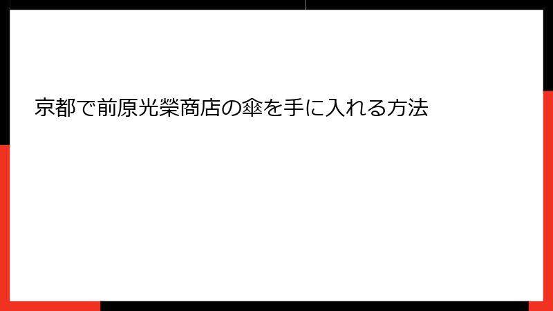 京都で前原光榮商店の傘を手に入れる方法