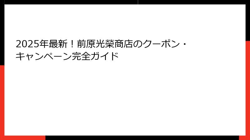 2025年最新！前原光榮商店のクーポン・キャンペーン完全ガイド