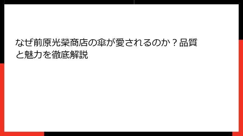 なぜ前原光榮商店の傘が愛されるのか？品質と魅力を徹底解説