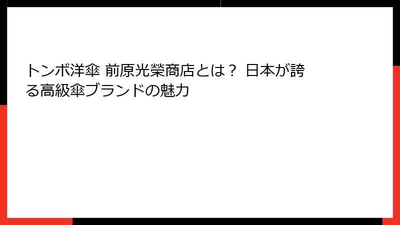 トンボ洋傘 前原光榮商店とは？ 日本が誇る高級傘ブランドの魅力
