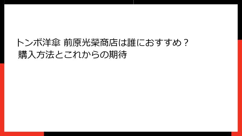 トンボ洋傘 前原光榮商店は誰におすすめ？ 購入方法とこれからの期待