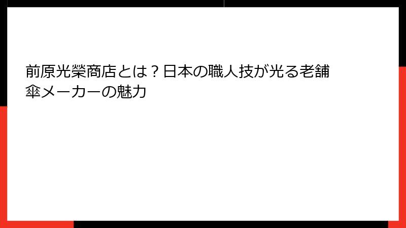 前原光榮商店とは？日本の職人技が光る老舗傘メーカーの魅力