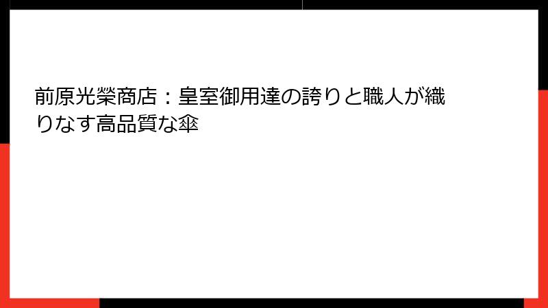 前原光榮商店：皇室御用達の誇りと職人が織りなす高品質な傘