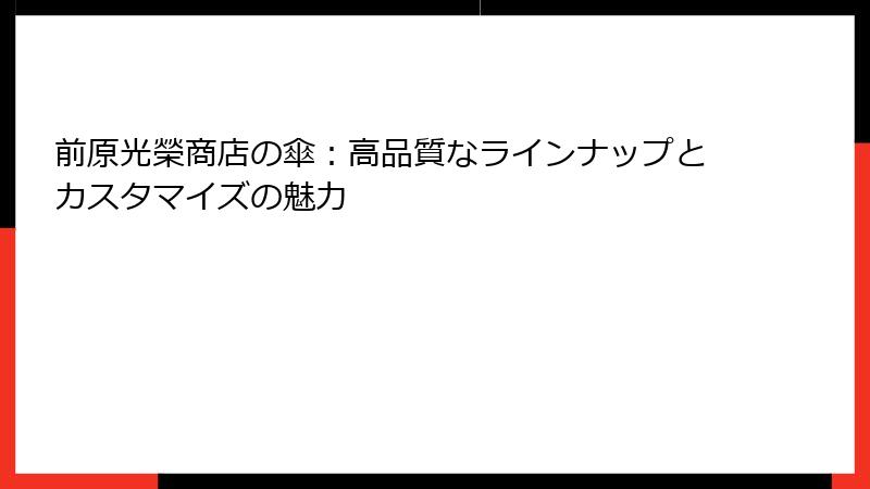 前原光榮商店の傘：高品質なラインナップとカスタマイズの魅力