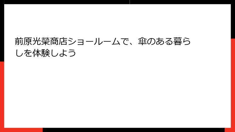 前原光榮商店ショールームで、傘のある暮らしを体験しよう