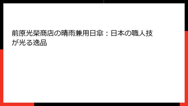 前原光榮商店の晴雨兼用日傘：日本の職人技が光る逸品