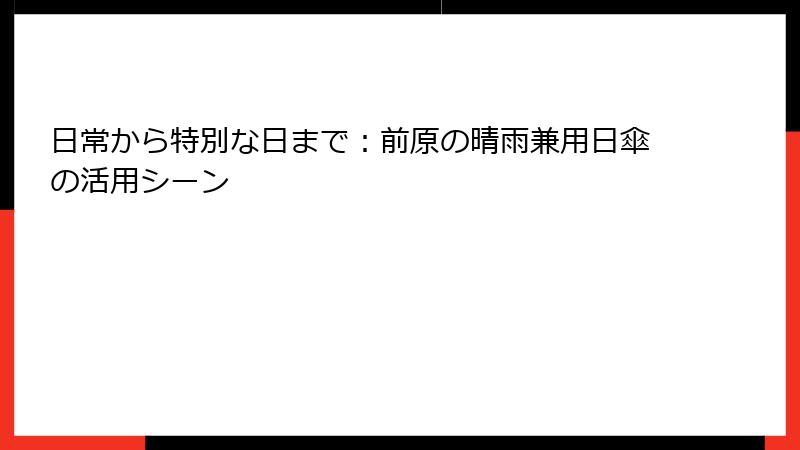 日常から特別な日まで：前原の晴雨兼用日傘の活用シーン