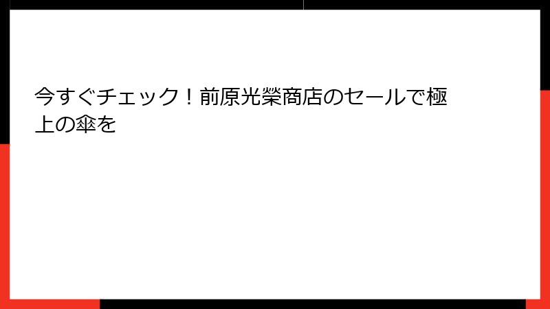 今すぐチェック！前原光榮商店のセールで極上の傘を