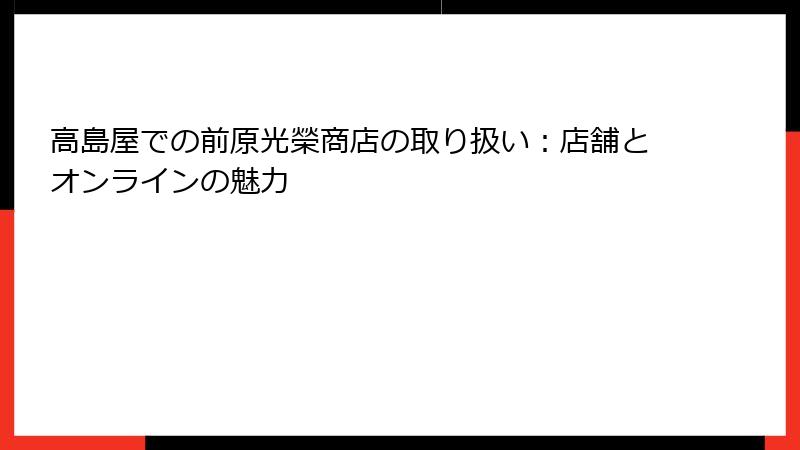 高島屋での前原光榮商店の取り扱い：店舗とオンラインの魅力