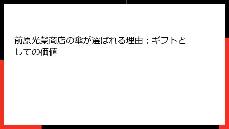 前原光榮商店の傘が選ばれる理由：ギフトとしての価値