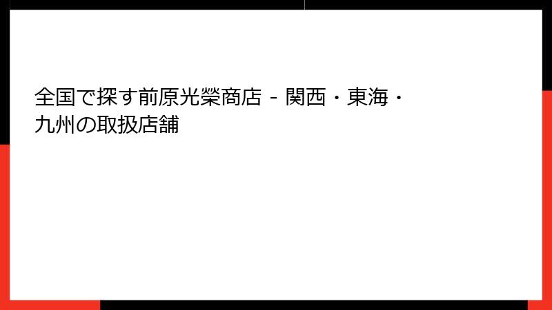 全国で探す前原光榮商店 - 関西・東海・九州の取扱店舗