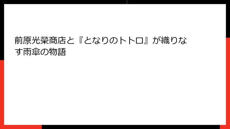 前原光榮商店と『となりのトトロ』が織りなす雨傘の物語