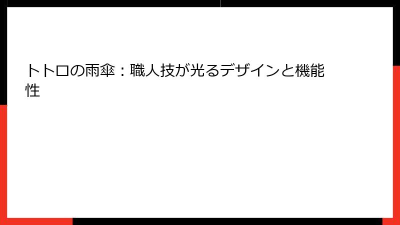 トトロの雨傘：職人技が光るデザインと機能性