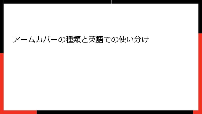アームカバーの種類と英語での使い分け