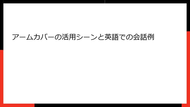 アームカバーの活用シーンと英語での会話例