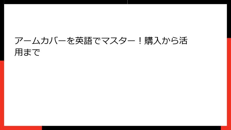 アームカバーを英語でマスター！購入から活用まで