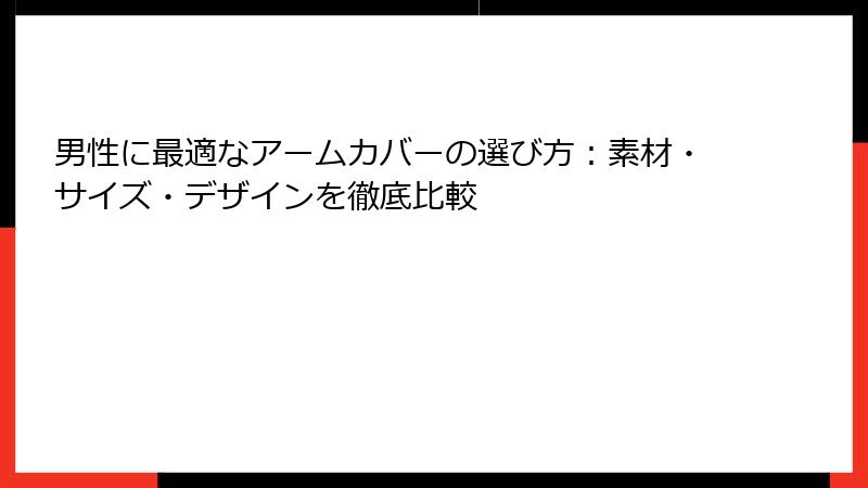 男性に最適なアームカバーの選び方：素材・サイズ・デザインを徹底比較