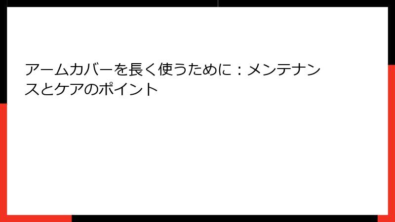 アームカバーを長く使うために：メンテナンスとケアのポイント