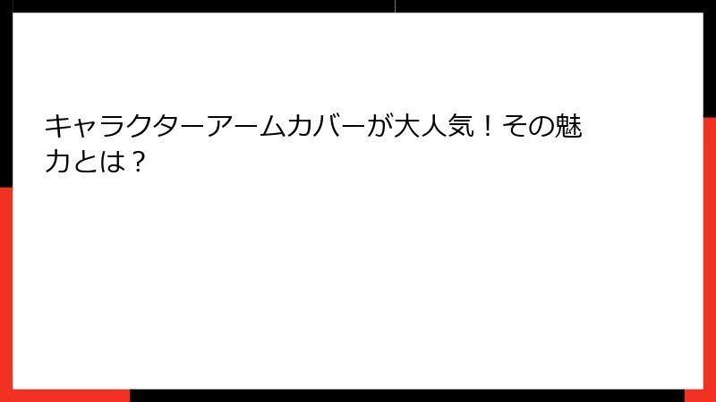 キャラクターアームカバーが大人気！その魅力とは？