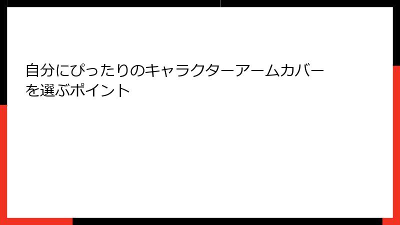 自分にぴったりのキャラクターアームカバーを選ぶポイント