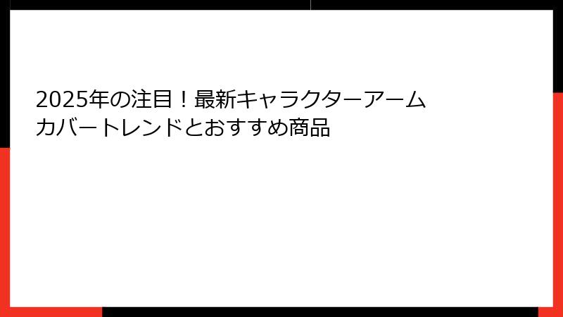 2025年の注目！最新キャラクターアームカバートレンドとおすすめ商品