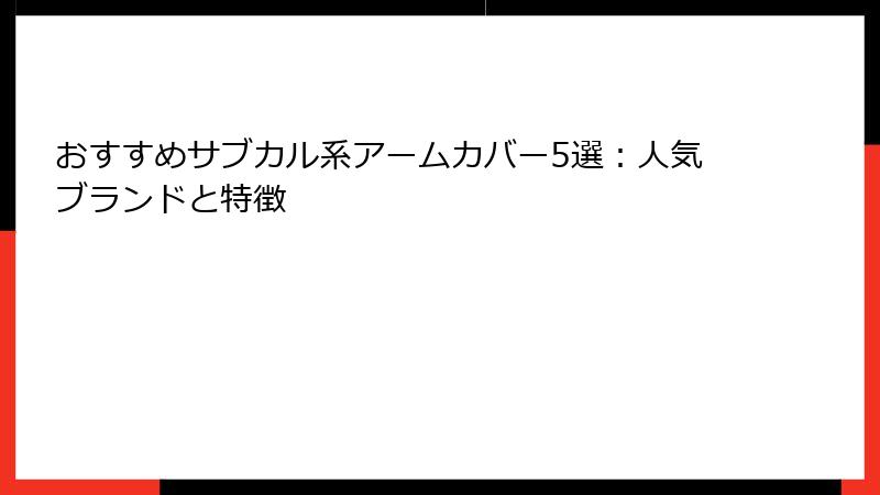 おすすめサブカル系アームカバー5選：人気ブランドと特徴