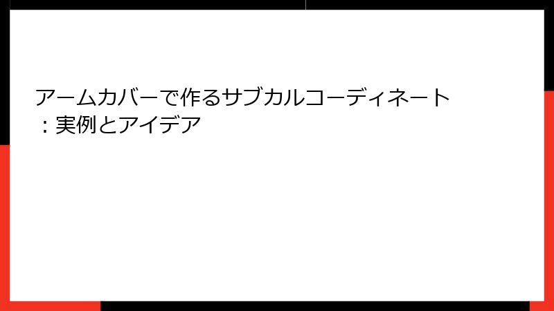 アームカバーで作るサブカルコーディネート：実例とアイデア