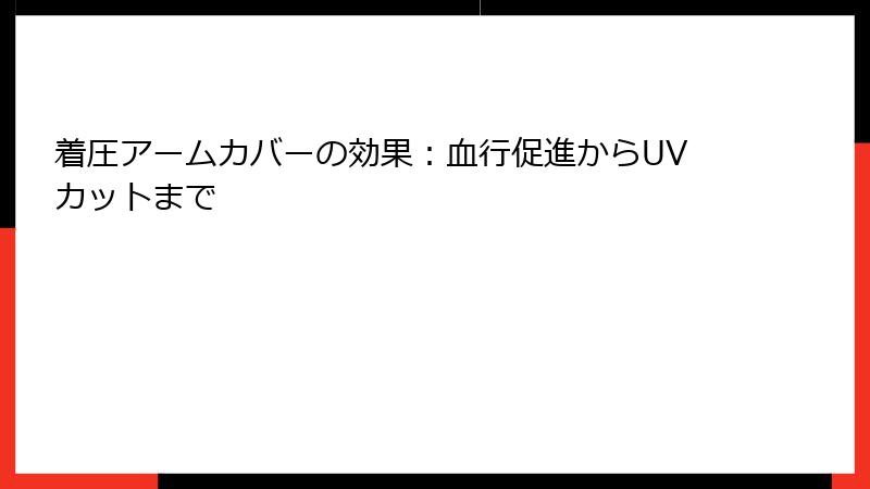 着圧アームカバーの効果：血行促進からUVカットまで