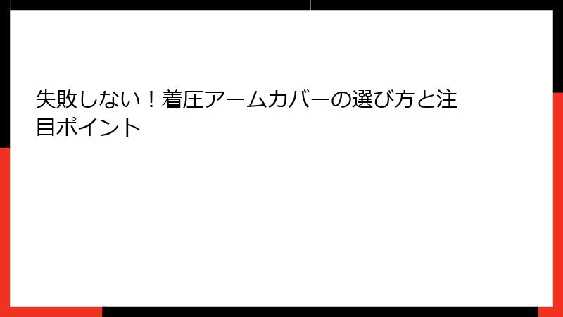 失敗しない！着圧アームカバーの選び方と注目ポイント