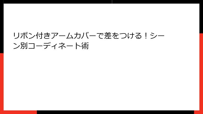 リボン付きアームカバーで差をつける！シーン別コーディネート術