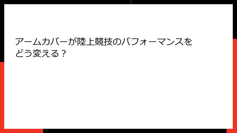 アームカバーが陸上競技のパフォーマンスをどう変える？