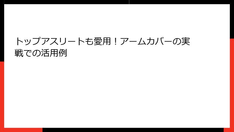 トップアスリートも愛用！アームカバーの実戦での活用例