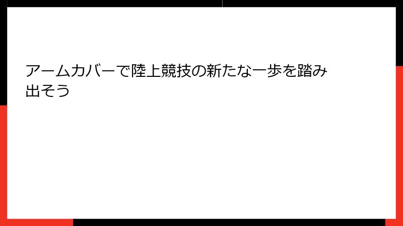 アームカバーで陸上競技の新たな一歩を踏み出そう