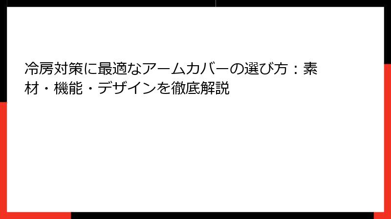 冷房対策に最適なアームカバーの選び方：素材・機能・デザインを徹底解説