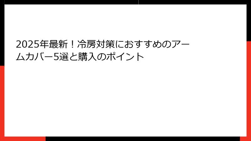 2025年最新！冷房対策におすすめのアームカバー5選と購入のポイント