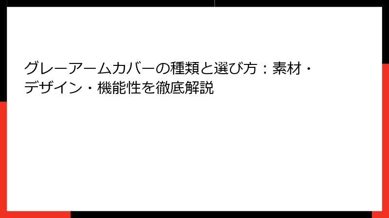 グレーアームカバーの種類と選び方：素材・デザイン・機能性を徹底解説