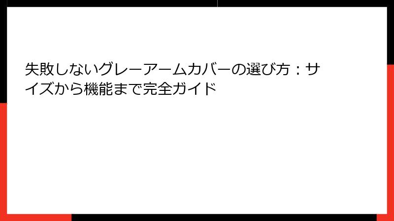 失敗しないグレーアームカバーの選び方：サイズから機能まで完全ガイド
