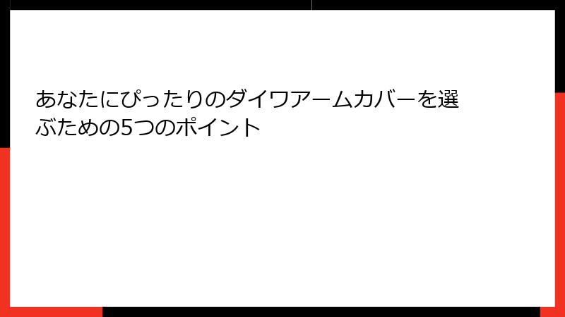 あなたにぴったりのダイワアームカバーを選ぶための5つのポイント