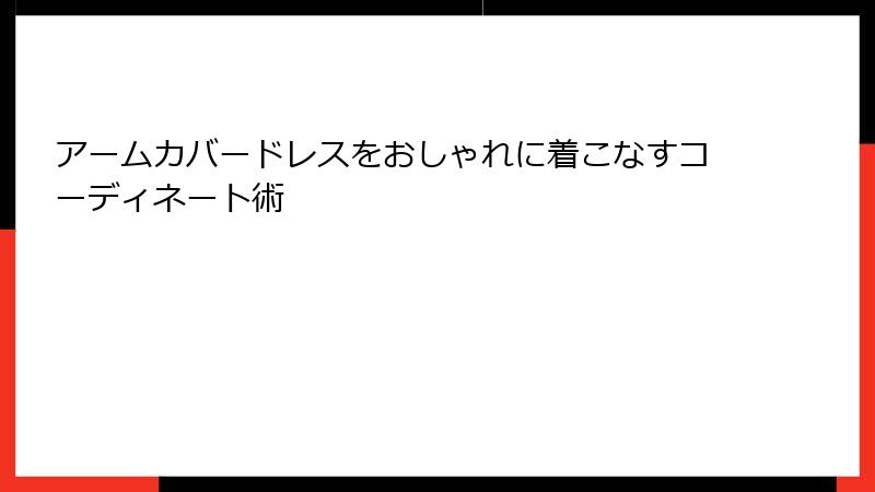アームカバードレスをおしゃれに着こなすコーディネート術