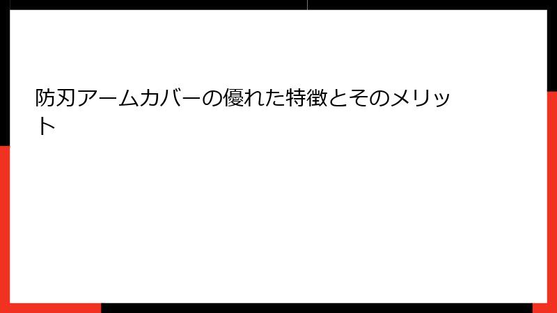 防刃アームカバーの優れた特徴とそのメリット