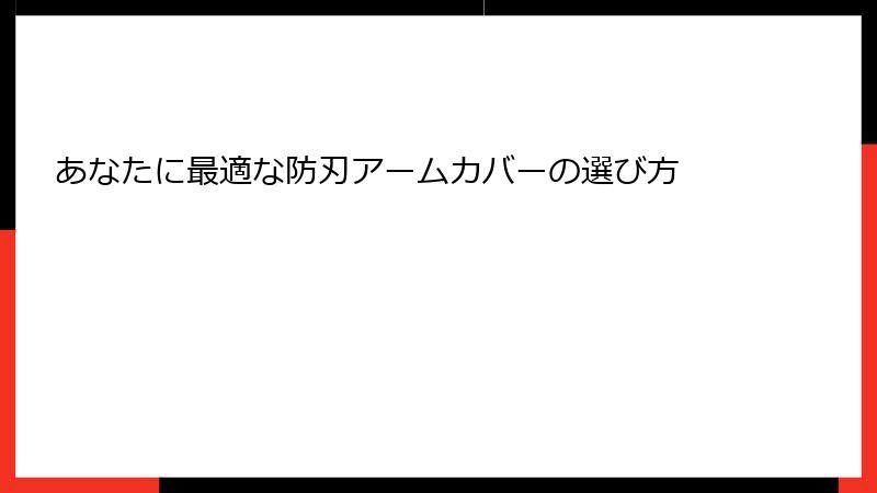 あなたに最適な防刃アームカバーの選び方