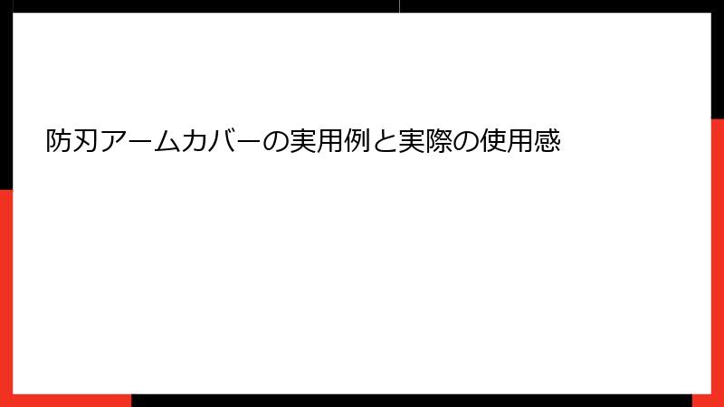防刃アームカバーの実用例と実際の使用感
