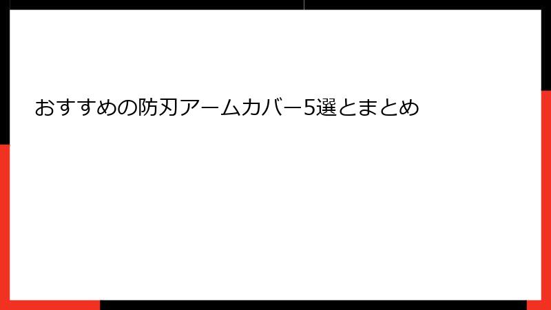 おすすめの防刃アームカバー5選とまとめ